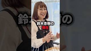 【9割が知らない】鈴木杏樹の現在　#鈴木杏樹 #雑学 #芸人 #芸能人 #お笑い #shorts