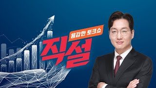 [직설 다시보기] 새해에도 韓경제 '먹구름'…탄핵 정국 충격파 현실화