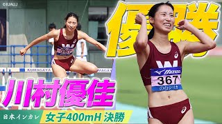 【第92回日本インカレ】早大の川村優佳がＶ｜女子400mH決勝