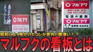 【やばい昭和】田舎でよく見た「マルフク」看板！実は、ヤバいほど人気のレトロ看板の正体とは？【昭和一丁目一番地】