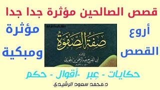 2-قصة عمر بن عتبة مع الغمامة والاسد.. وروائع قصص الصالحين بأسلوب رائع جدا #قصص