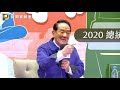 【 p d live】2020 總統大選青年論壇 親民黨宋楚瑜