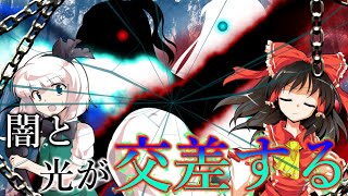 『ゆっくり茶番・劇』東方幻想録　最終章～ 前編～「漆黒の闇」