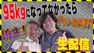 95kgになってなかったらチャンネル終了！坊主！生配信