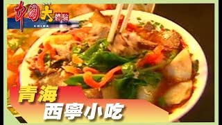 回族清真寺 西寧美食天堂《中國大體驗》 第7集 青海 西寧小吃