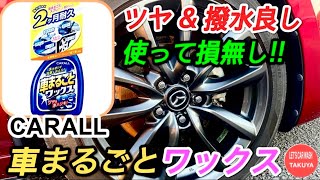 【洗車】車まるごとワックス｡ホイールをツヤツヤ撥水にしたいならコレ使ってみて!!【ホイール鉄粉除去】【マツダ3】