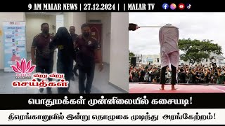 விறு விறு செய்திகள் | 27.12.2024 | 9 AM | MALAYSIA TAMIL NEWS | MALAR TV |