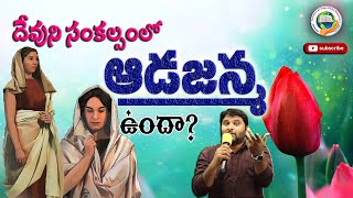 ||దేవుని సంకల్పంలో ఆడజన్మ ఉందా?||#FJCM_MIRYALAGUDA||#SHARE TO ALL||BRO.R.B.DAS GARU||VALIGONDA||