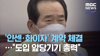 '얀센·화이자' 계약 체결…\