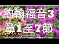 華語頌唱誦讀約3 1 7_你必須要重生