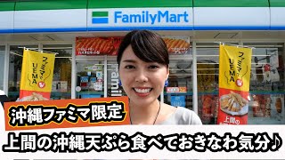 【コンビニ限定商品】沖縄のファミリーマートにしか売っていない限定商品をご紹介♪