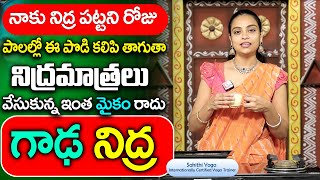 నిద్రలేమి : Sahithi Yoga Insomnia || ఫ్రీ గా గాఢనిద్ర పడుతుంది || #Insomnia #deepsleep || Sumantv