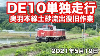 【4K】奥羽本線土砂流出復旧作業DE10単独走行20210519