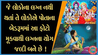 #JyotishJagat:જે લોકોના લગ્ન નથી થતાં તે લોકોએ બેડરૂમમાં આ ફોટો મૂકવાથી લગ્નના યોગ જલ્દી બને છે !