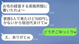 私の両親が経営する高級旅館に無理やり訪れて、財布の中に500円しかないママ友「友達だから値引きしてくれない？」→図々しいDQNファミリーが信じられない事態にwww