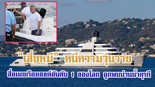 เสี่ยหมี หนีความวุ่นวายสื่อเผยเรือยอชต์อันดับ 1 ของโลกถูกพบน่านน้ำตุรกี