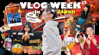 VLOG WEEK JAPAN🎌 | ปล่อยใจ ปล่อยจอย ที่ญี่ปุ่น 12 วัน !!!! 😱😱