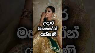 Uma Aseni ගැන දන්නව ද ? | LALAI LILAI LAI |  #shorts #viral #trending