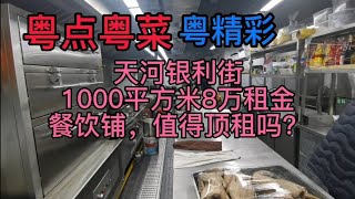 粤点粤菜粤精彩，广州天河银利街1000平方米8万租金餐饮铺，值得顶手吗？广州壳牌加油站，粤语中字幕