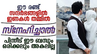 ഈ രണ്ട്സന്ദർഭങ്ങളിൽ ഇണകൾ തമ്മിൽ സ്നേഹിച്ചാൽ ? DAMBATHIKAL  PIRIYILLA | SIDHEEQ MANNANI KOLLAM