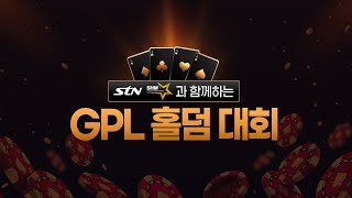 STN·SHM과 함께하는 GPL 홀덤 대회 [FULL version]