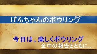 げんちゃんのボウリング2021 01