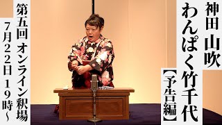 【予告編】第五回オンライン釈場出演：神田山吹【7/22（水）19:00プレミア公開】