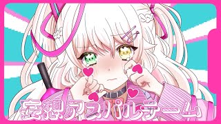 妄想アスパルテーム - ESHIKARA ♡ 音海こはく