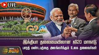 🔴LIVE : இந்தியா தலைமையிலான ஜி20 மாநாடு - பாரத் மண்டபத்தை அலங்கரிக்கும் உலக தலைவர்கள் | G20