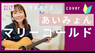 🔰【コード付】あいみょん/マリーゴールド  弾き語り ギター初心者