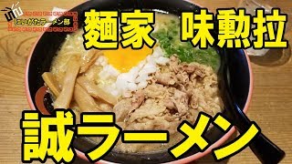 【mk-2の新潟ラーメン部 】NGT48ラーメン部も注目した！味勲拉の徳島ラーメンが絶品！！