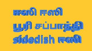 ஈஸி பூரி சப்பாத்தி sidedish / Easy poori chappati sidedish in Tam