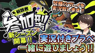 【スプラトゥーン3 参加型】2024夏 Sizzle Season開催中‼ 実況付きプラべ 一緒に遊びましょう‼