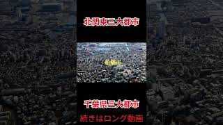 北関東三大都市VS千葉県三大都市！#地理系 #強さ比べ #比較 #バズれ