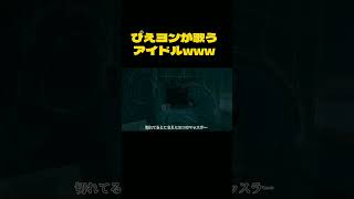 【推しの子】ぴえヨンが歌うアイドルwww #声真似