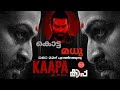 Kaapa - Official Intro | Prithiviraj Sukumaran | Aparna Balamurali | Asif Ali | Shaji Kailas