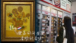 Vlog🇳🇱｜Van Gogh’s world also has the smell of sausages｜Sunflowers｜Van Gogh Museum｜Dutch specialties｜