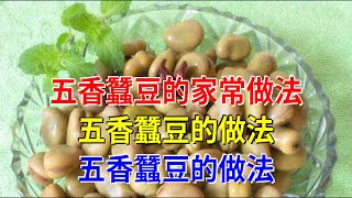 五香蠶豆的家常做法 五香蠶豆的做法 五香蠶豆的做法