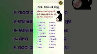 ମହିଳା ମାନେ ଧ୍ୟାନ ଦିଅନ୍ତୁ 🤔 ଗର୍ଭାବସ୍ଥାରେ || Odia motivation shorts vid #trending #motivation #shorts