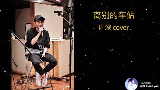 离别的车站 _ 周深 cover