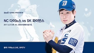 [프리뷰] NC vs SK (2017.4.9, 인천SK행복드림구장)