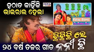 ଭାଇରାଲ ହେଉଛି ଛି ଛି ଗୀତ | viral odia song | Odia News Live Updates | Latest Odia News | Samaya live