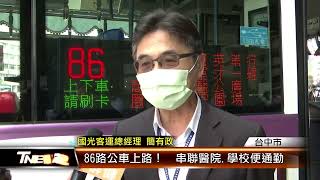 86路公車上路！  串聯醫院.學校便通勤 │T-NEWS聯播網