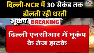 दिल्ली-NCR में 30 सेकंड तक डोलती रही धरती | Delhi NCR Earthquake | #TV9D