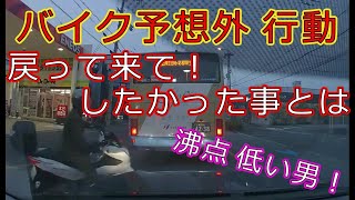 迷惑運転者たち　No.1150　バイク予想外　行動・・戻って来て！したかった事とは・・【トレーラー】【車載カメラ】沸点　低い男！・・