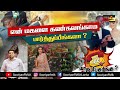 என் மகளை கண்கலங்காம பார்த்துப்பீங்களா sooriyan fm prank call