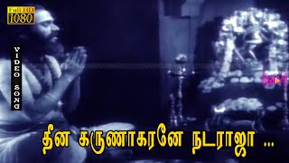 தீன கருணாகரனே பாடல் HD | எம். கே. தியாகராஜ பாகவதர் | திருநீலகண்டர் .