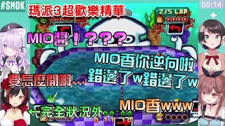 【SMOK】啊咧？Mio香你不是Gamers的嗎怎麼w？瑪利趴3船賽最後說好大家一起合作，以為只要贏「電腦」一個就可以了，結果殊不知...【貓又小粥/戌神沁音/大神澪/大空昴】