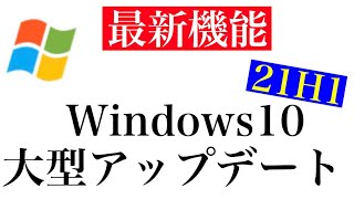 Windows 10 大型アップデート「21H1」最新機能の紹介