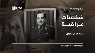 شخصيات عراقية | أحمد صالح العبدي